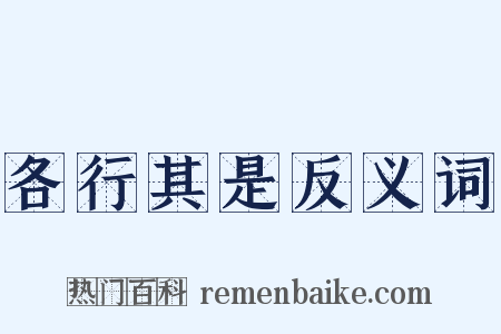 各行其是反义词是什么意思的图片